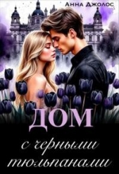 Дом с черными тюльпанами (СИ) - автор Джолос Анна 