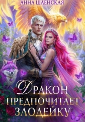 Дракон предпочитает Злодейку. Том 2 - автор Шаенская Анна 