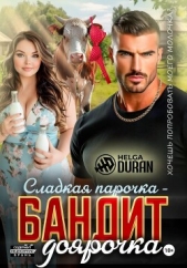  Helga Duran - Сладкая парочка – бандит и доярочка