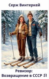  Винтеркей Серж - Ревизор: возвращение в СССР 51
