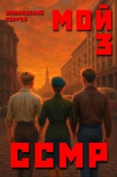 Мой Советский Союз Магических Республик 3 (СИ) - автор Вишневский Сергей Викторович 