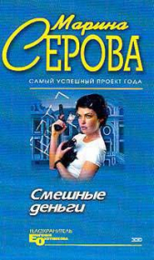 Смешные деньги - автор Серова Марина Михайловна 