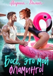  Дамич Марина - Босс, это мой фламинго!