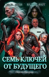  Риви Ольга - Семь ключей от будущего. Песнь Творца