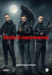  Семёнов Александр - Vorotilы ili смерть нечистым