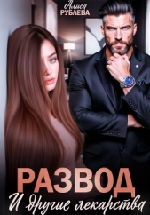 Рублева Алиса - Развод и другие лекарства