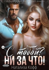  Кофф Натализа - С тобой? Ни за что!