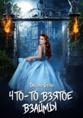  Брэйн Даниэль - Что-то взятое взаймы