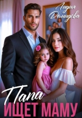  Демидова Лидия - Папа ищет маму