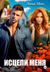  Мак Лина - Исцели меня