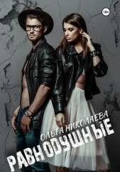  Николаева Ольга - Равнодушные