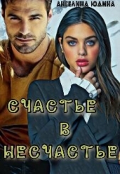 Счастье в несчастье (СИ) - автор Юдина Ангелина 