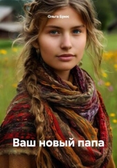 Ваш новый папа - автор Брюс Ольга 