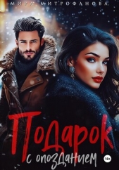Читать книгу Митрофанова Мира - Подарок с опозданием на сайте Knigger.com Митрофанова Мира - Подарок с опозданием