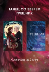  Скотт Эмма - Танец со Зверем. Грешник. Комплект из 2 книг