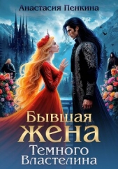 Бывшая жена Темного Властелина - автор Пенкина Анастасия 