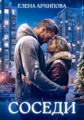  Архипова Елена - Соседи