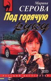  Серова Марина Михайловна - Сыворотка правды