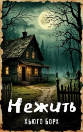  Борх Хьюго - Нежить