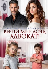  Казакова Светлана - Верни мне дочь, адвокат!