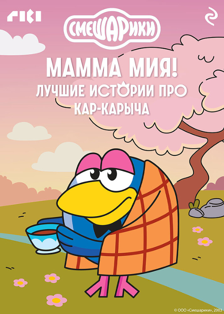 Смешарики. Мамма мия! Лучшие истории про Кар-Карыча - itda00000000062126.jpg
