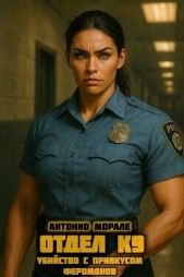  Морале А. - Отдел К9: Убийство с привкусом феромонов (СИ)