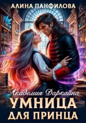  Панфилова Алина - Умница для принца. Академия Даркайна