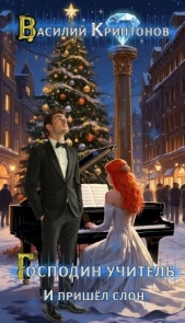 И пришел слон (СИ) - автор Криптонов Василий 