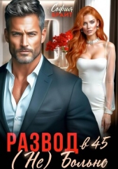 Брайт София - Развод в 45. (Не) Больно