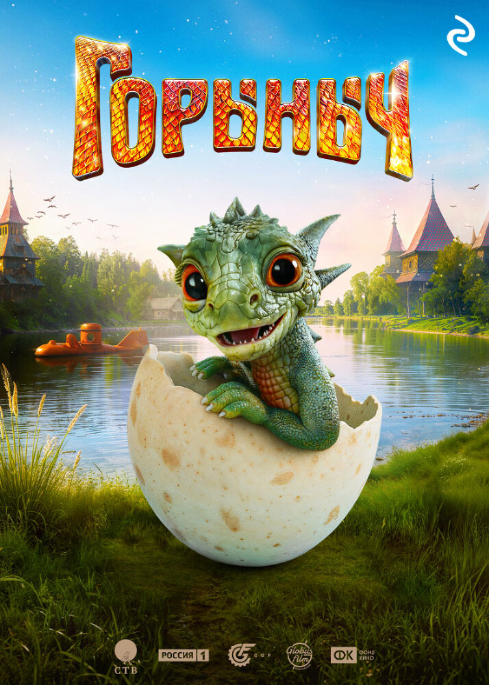 Горыныч - itda00000000060270.jpg