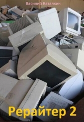 Рерайтер 2 (СИ) - автор Каталкин Василий 