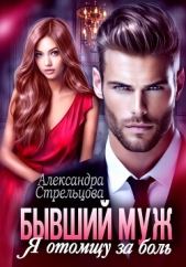  Стрельцова Александра - Бывший муж. Я отомщу за боль