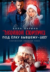  Ларина Алла - Двойной сюрприз под ёлку бывшему-боссу