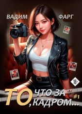 То, что за кадром - автор Фарг Вадим 