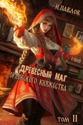 Древесный маг Орловского княжества 11 (СИ) - автор Павлов Игорь Васильевич 