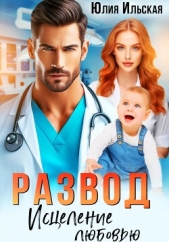  Ильская Юлия - Развод. Исцеление любовью
