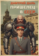  Даль Дмитрий - Пришелец в СССР. Том 1 (СИ)
