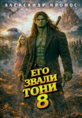  Кронос Александр - Его звали Тони. Книга 8 (СИ)