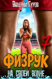 Физрук: на своей волне 7 (СИ) - автор Гуров Валерий Александрович 
