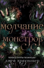 Читать книгу Крауновер Джей - Молчание монстров (ЛП) на сайте Knigger.com Крауновер Джей - Молчание монстров (ЛП)
