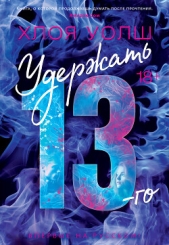  Уолш Хлоя - Удержать 13-го