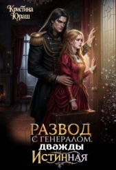 Развод с генералом. Дважды истинная (СИ) - автор Юраш Кристина 