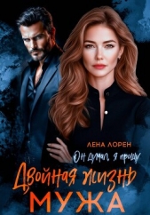  Лорен Лена - Двойная жизнь мужа. Он думал, я прощу
