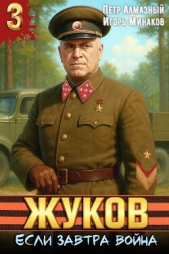 Жуков. Если завтра война (СИ) - автор Алмазный Петр 