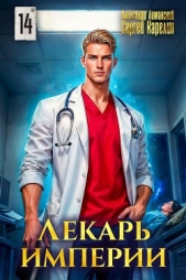  Лиманский Александр - Лекарь Империи 14 (СИ)