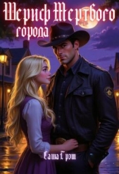 Шериф Мертвого города (СИ) - автор Грэм Саша 