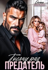  Алексаева Оксана - Тысячу раз предатель