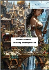 Эмиссар уходящего сна - автор Кудрявцев Леонид 