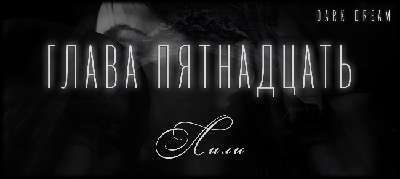 Терзаемый (ЛП) - _21.jpg