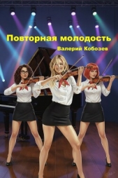 Повторная молодость (СИ) - автор Кобозев Валерий 